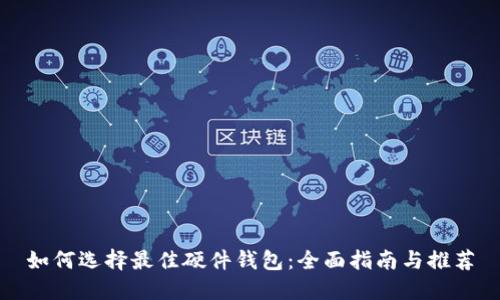 如何选择最佳硬件钱包：全面指南与推荐