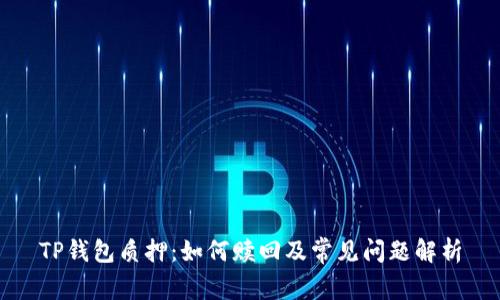 TP钱包质押：如何赎回及常见问题解析