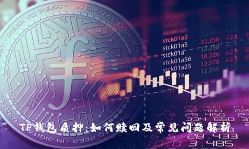 TP钱包质押：如何赎回及常见问题解析