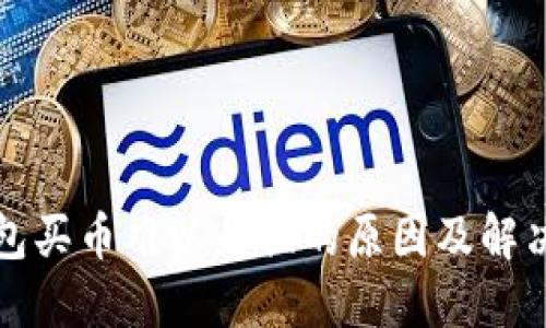 TP钱包买币难以兑换的原因及解决方案