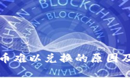 TP钱包买币难以兑换的原因及解决方案