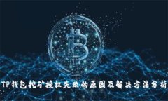 TP钱包挖矿授权失败的原因