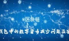 如何解决TP钱包中的数字货