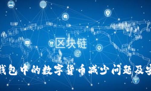 如何解决TP钱包中的数字货币减少问题及安全保护措施