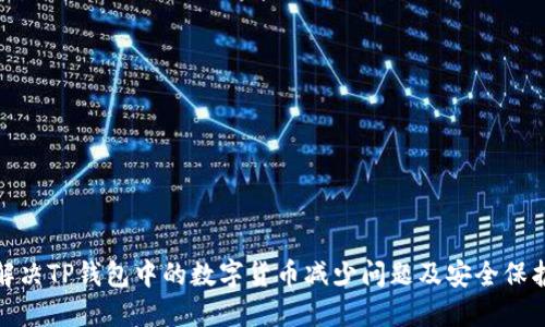 如何解决TP钱包中的数字货币减少问题及安全保护措施