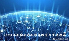 2023年最安全的冷钱包推荐及下载指南