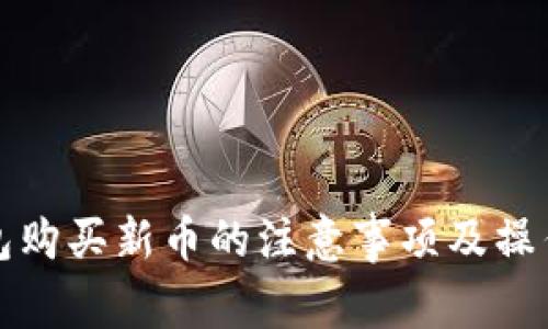 TP钱包购买新币的注意事项及操作指南