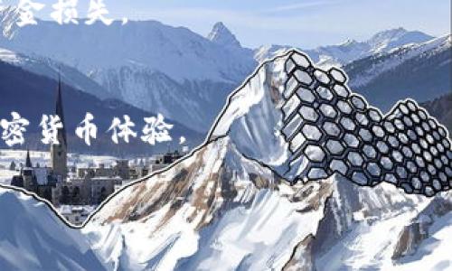 TP钱包充币到账时间的最佳实践指南

TP钱包, 充币, 到账时间, 加密钱包, 数字货币/guanjianci

引言
在数字货币交易的日益普及中，钱包的使用也变得越来越重要。TP钱包作为其中一种受欢迎的加密钱包，提供了便捷的充币功能。随着更多用户开始使用TP钱包，充币到账时间成为了用户体验的一个重要方面。许多用户对充币到账时间充满疑问，尤其是在高峰期间。因此，本篇文章将深入探讨TP钱包的充币到账时间，包括影响因素、建议等内容，帮助用户更好地管理他们的数字资产。

什么是TP钱包？
TP钱包是一款旨在为用户提供安全、便捷的数字资产管理解决方案的应用程序。用户可以通过TP钱包进行加密货币的存储、交易和投资。这款钱包支持多种加密货币，具有用户友好的界面，适合新手和经验丰富的投资者。TP钱包的特点还包括高安全性、多重签名功能以及对用户隐私的保护。

充币到账时间的定义
充币到账时间是指用户在TP钱包中进行充值后，从发起充值到充值金额正式到账所需的时间。这个时间受到多种因素的影响，因此在实际操作中可能会有一定的变动。了解充币到账时间能帮助用户更好地规划他们的数字资产管理。

充币到账时间的影响因素
充币到账时间并非固定不变，其受到多种因素的影响。以下是一些主要影响因素：

h41. 网络拥堵情况/h4
数字货币网络会受到交易量的影响，当交易量激增时，网络会出现拥堵现象。此时，交易确认效率降低，充币到账时间可能会延长。例如，在比特币网络中，当交易数量超过了网络的处理能力时，用户可能需要支付更高的手续费才能加快交易确认速度。

h42. 确认次数/h4
不同的加密货币在充币到账时需要的确认次数有所不同。有些网络只需要一次确认就可以到账，而有些则需要达到一定的确认数目才能视为安全到账。TP钱包在不同币种的操作中需要确保完成所需的所有确认，才能安全显示到账信息。

h43. 手续费设置/h4
手续费是影响充币到账时间的重要因素之一。用户在发起交易时可以自行设置手续费，高的手续费会吸引矿工优先处理，因而充币到账的时间会缩短。相反，若用户选择更低的手续费，可能会导致到账时间延长。

h44. 钱包的处理速度/h4
TP钱包自身的处理速度和算法设计也会影响到账时间。不同加密钱包在处理区块链交易时的程序效率不同，从而造成到账时间的差异。

如何充币到账时间？
用户在使用TP钱包时可以采取一些措施来充币的到账时间，确保尽快使用他们的资产。以下是几种建议：

h41. 选择合适的时间进行充币/h4
了解各大交易所或钱包的交易高峰期，可以在相对冷静的时段进行充币。这样不仅可以减少网络拥堵的问题，而且可能会降低手续费的支出。

h42. 调整手续费/h4
在充币时，用户可以根据网络状况调整手续费。虽然较高的手续费会增加成本，但可以显著提高交易的优先级，加快到账速度。

h43. 定期检查钱包动态/h4
保持关注TP钱包和所充币种的动态信息，了解网络的最新状况，及时调整充币策略。这样可以最大限度地提高充币到账的效率。

h44. 使用推荐的交易平台/h4
选择官方认证或推荐的交易平台进行充币，以确保交易的安全性和快速性，使到账时间变得更可预测。

TP钱包充币到账常见问题解答

h4问题1：TP钱包一般情况下充币到账需要多久？/h4
TP钱包的充币到账时间因多种因素而异，通常情况下可能需要几分钟到几小时不等。在低峰期和网络畅通的情况下，用户一般能够在5-20分钟内看到充币到账。然而，用户应随时准备好遇到网络高峰期可能带来的延误。

h4问题2：如果充币到账延迟，我该怎么办？/h4
在遇到充币到账延迟的情况时，用户应首先检查TP钱包的状态以及所充币种的网络状况。如果网络正常，但仍未到账，用户可以查看交易记录，获取交易哈希，咨询相关技术支持，对解决问题将是很有帮助的。

h4问题3：充币到账期间如何确认交易是否成功？/h4
用户可以通过区块链浏览器输入交易哈希，确认交易的状态与确认次数。在TP钱包中，用户也可以查看交易历史记录，确认充币是否已经完成。

h4问题4：为何有时充币会反复显示未到账？/h4
这种情况多因网络拥堵或用户设置的手续费过低造成。系统显示的未到账状态可能是在等待确认的过程中，多次更新状态信息导致的。建议用户调整手续费，尽量在网络恢复时再次确认。

h4问题5：TP钱包是否支持所有加密货币的充币？/h4
TP钱包支持多种热门加密货币的充币功能，但并非所有代币均可使用。用户在进行充值前，需提前确认所选币种是否支持，并认真查阅相应信息。这将大大减少不必要的困扰与资金损失。

结论
通过了解TP钱包的充币到账时间及其影响因素，用户能够更有效地管理和他们的数字资产。希望本篇指南能够帮助大家在充币时避免常见错误，提高到账效率，享受更流畅的加密货币体验。 

真正要做到合理规划银行业务与资金流动，用户应不断学习和适应新的投资环境与变化，以提高自己在加密世界中的生存能力与竞争力。