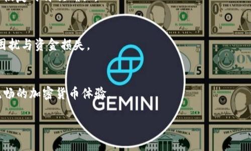 TP钱包充币到账时间的最佳实践指南

TP钱包, 充币, 到账时间, 加密钱包, 数字货币/guanjianci

引言
在数字货币交易的日益普及中，钱包的使用也变得越来越重要。TP钱包作为其中一种受欢迎的加密钱包，提供了便捷的充币功能。随着更多用户开始使用TP钱包，充币到账时间成为了用户体验的一个重要方面。许多用户对充币到账时间充满疑问，尤其是在高峰期间。因此，本篇文章将深入探讨TP钱包的充币到账时间，包括影响因素、建议等内容，帮助用户更好地管理他们的数字资产。

什么是TP钱包？
TP钱包是一款旨在为用户提供安全、便捷的数字资产管理解决方案的应用程序。用户可以通过TP钱包进行加密货币的存储、交易和投资。这款钱包支持多种加密货币，具有用户友好的界面，适合新手和经验丰富的投资者。TP钱包的特点还包括高安全性、多重签名功能以及对用户隐私的保护。

充币到账时间的定义
充币到账时间是指用户在TP钱包中进行充值后，从发起充值到充值金额正式到账所需的时间。这个时间受到多种因素的影响，因此在实际操作中可能会有一定的变动。了解充币到账时间能帮助用户更好地规划他们的数字资产管理。

充币到账时间的影响因素
充币到账时间并非固定不变，其受到多种因素的影响。以下是一些主要影响因素：

h41. 网络拥堵情况/h4
数字货币网络会受到交易量的影响，当交易量激增时，网络会出现拥堵现象。此时，交易确认效率降低，充币到账时间可能会延长。例如，在比特币网络中，当交易数量超过了网络的处理能力时，用户可能需要支付更高的手续费才能加快交易确认速度。

h42. 确认次数/h4
不同的加密货币在充币到账时需要的确认次数有所不同。有些网络只需要一次确认就可以到账，而有些则需要达到一定的确认数目才能视为安全到账。TP钱包在不同币种的操作中需要确保完成所需的所有确认，才能安全显示到账信息。

h43. 手续费设置/h4
手续费是影响充币到账时间的重要因素之一。用户在发起交易时可以自行设置手续费，高的手续费会吸引矿工优先处理，因而充币到账的时间会缩短。相反，若用户选择更低的手续费，可能会导致到账时间延长。

h44. 钱包的处理速度/h4
TP钱包自身的处理速度和算法设计也会影响到账时间。不同加密钱包在处理区块链交易时的程序效率不同，从而造成到账时间的差异。

如何充币到账时间？
用户在使用TP钱包时可以采取一些措施来充币的到账时间，确保尽快使用他们的资产。以下是几种建议：

h41. 选择合适的时间进行充币/h4
了解各大交易所或钱包的交易高峰期，可以在相对冷静的时段进行充币。这样不仅可以减少网络拥堵的问题，而且可能会降低手续费的支出。

h42. 调整手续费/h4
在充币时，用户可以根据网络状况调整手续费。虽然较高的手续费会增加成本，但可以显著提高交易的优先级，加快到账速度。

h43. 定期检查钱包动态/h4
保持关注TP钱包和所充币种的动态信息，了解网络的最新状况，及时调整充币策略。这样可以最大限度地提高充币到账的效率。

h44. 使用推荐的交易平台/h4
选择官方认证或推荐的交易平台进行充币，以确保交易的安全性和快速性，使到账时间变得更可预测。

TP钱包充币到账常见问题解答

h4问题1：TP钱包一般情况下充币到账需要多久？/h4
TP钱包的充币到账时间因多种因素而异，通常情况下可能需要几分钟到几小时不等。在低峰期和网络畅通的情况下，用户一般能够在5-20分钟内看到充币到账。然而，用户应随时准备好遇到网络高峰期可能带来的延误。

h4问题2：如果充币到账延迟，我该怎么办？/h4
在遇到充币到账延迟的情况时，用户应首先检查TP钱包的状态以及所充币种的网络状况。如果网络正常，但仍未到账，用户可以查看交易记录，获取交易哈希，咨询相关技术支持，对解决问题将是很有帮助的。

h4问题3：充币到账期间如何确认交易是否成功？/h4
用户可以通过区块链浏览器输入交易哈希，确认交易的状态与确认次数。在TP钱包中，用户也可以查看交易历史记录，确认充币是否已经完成。

h4问题4：为何有时充币会反复显示未到账？/h4
这种情况多因网络拥堵或用户设置的手续费过低造成。系统显示的未到账状态可能是在等待确认的过程中，多次更新状态信息导致的。建议用户调整手续费，尽量在网络恢复时再次确认。

h4问题5：TP钱包是否支持所有加密货币的充币？/h4
TP钱包支持多种热门加密货币的充币功能，但并非所有代币均可使用。用户在进行充值前，需提前确认所选币种是否支持，并认真查阅相应信息。这将大大减少不必要的困扰与资金损失。

结论
通过了解TP钱包的充币到账时间及其影响因素，用户能够更有效地管理和他们的数字资产。希望本篇指南能够帮助大家在充币时避免常见错误，提高到账效率，享受更流畅的加密货币体验。 

真正要做到合理规划银行业务与资金流动，用户应不断学习和适应新的投资环境与变化，以提高自己在加密世界中的生存能力与竞争力。