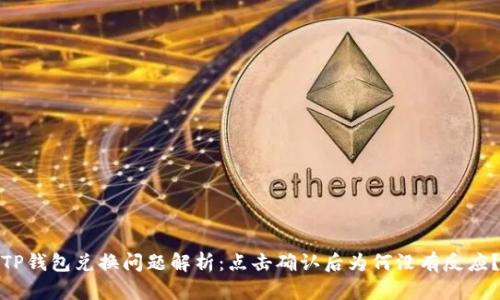 TP钱包兑换问题解析：点击确认后为何没有反应？