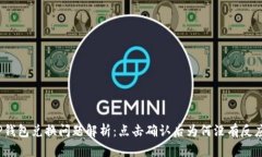 TP钱包兑换问题解析：点击确认后为何没有反应？