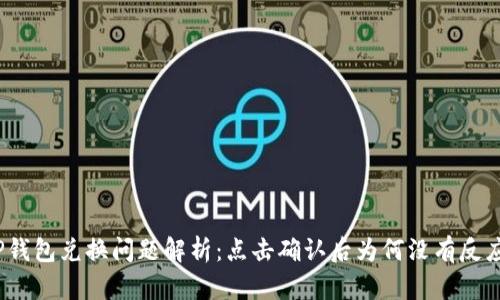 TP钱包兑换问题解析：点击确认后为何没有反应？