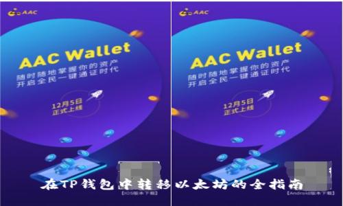 在TP钱包中转移以太坊的全指南
