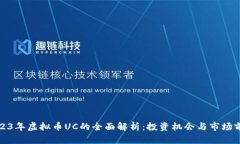 2023年虚拟币UC的全面解析