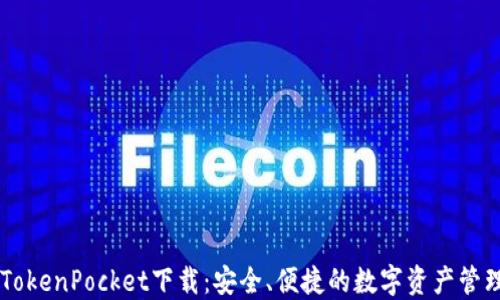 
多链钱包TokenPocket下载：安全、便捷的数字资产管理解决方案