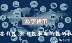 : 探秘多签钱包：热钱包和