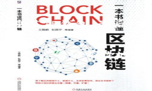   如何解决TP钱包看不到记录的问题：全面指南与最佳实践 / 
 guanjianci TP钱包, 区块链, 数字货币, 钱包记录 /guanjianci 

一、引言
在数字货币的世界中，钱包是用户管理和交易加密资产的重要工具。TP钱包（TokenPocket）作为一个优秀的区块链钱包，支持多种数字货币和去中心化应用。然而，一些用户在使用TP钱包时可能会遇到一个问题：钱包交易记录无法显示。这不仅让用户感到困惑，还可能影响到他们对资产的管理和使用。本文将详细探讨TP钱包看不到记录的原因及解决方法，并提供一些最佳实践，帮助用户更好地使用TP钱包。

二、为什么TP钱包看不到交易记录？
当用户在TP钱包中无法看到交易记录时，可能有多种原因。首先，TP钱包的去中心化特性意味着所有交易都是通过区块链进行的，而不是集中在一个服务器上。以下是一些常见的原因：
ul
    listrong网络问题：/strong用户的设备可能无法连接到区块链网络，导致无法获取最新的交易记录。/li
    listrong钱包版本不兼容：/strongTP钱包可能需要更新到最新版本，以确保所有功能正常运行。/li
    listrong资产没有被正确导入：/strong用户如果没有正确导入资产，可能无法看到相关的交易记录。/li
    listrong区块链的延迟问题：/strong在一些情况下，区块链可能会出现延迟，导致交易记录未能及时显示。/li
/ul

三、如何解决TP钱包看不到记录的问题？
以下是一些解决TP钱包看不到记录问题的步骤：
h41. 检查网络连接/h4
确保你的设备能够连接到互联网。可以尝试切换网络，例如从Wi-Fi切换到移动数据，或者反之，看看是否能解决问题。

h42. 更新TP钱包/h4
定期检查TP钱包的更新，确保使用最新版本。可以通过应用商店或TP钱包官方网站下载并更新。

h43. 重新导入资产/h4
确保你清楚知道用于创建钱包的助记词或私钥。尝试重新导入资产，以确保所有资产和交易记录能够正确显示。

h44. 切换网络/h4
不同的区块链网络（如以太坊、波场等），其交易记录显示方式可能不同。在TP钱包中，确保选择了正确的网络。

h45. 联系客服/h4
如果你尝试了以上方法仍然无效，可以联系TP钱包的客服。描述你的问题，客服会提供相应的支持。

四、TP钱包使用中的最佳实践
在使用TP钱包时，了解一些最佳实践将有助于提高你的使用体验：
h41. 定期备份助记词/h4
确保你的助记词安全存储。若丢失，将无法恢复你的资产，因此备份非常重要。

h42. 不要泄露私钥/h4
私钥是你数字资产的唯一访问权，切勿将其泄露给任何人。

h43. 使用强密码/h4
确保你的钱包设置了强密码，增加安全性。

h44. 关注官方通知/h4
关注TP钱包的官方通知和更新，确保你不会错过重要的信息和更新。

h45. 了解市场动态/h4
作为数字货币投资者，了解市场动态和新信息将帮助你更好地进行资产管理。

五、常见问题解答

h41. TP钱包支持哪些数字货币？/h4
TP钱包作为一个多链钱包，支持多种数字货币，包括但不限于以太坊、比特币、波场等主流币种。对于每种数字货币，TP钱包都提供了相应的交易、收发、查看余额等功能。用户可以在TP钱包的界面上查看支持的货币列表，并轻松切换不同的区块链网络。

h42. 如何恢复丢失的TP钱包？/h4
如果用户无法访问自己的TP钱包，恢复过程一般依赖于助记词或私钥。用户需在TP钱包的登录界面选择“恢复钱包”选项，然后输入之前备份好的助记词或私钥。用户应该确保助记词的准确性，因为任何错误都会导致无法恢复钱包。

h43. TP钱包的安全性如何？/h4
TP钱包采用多种安全措施来确保用户资产的安全，包括加密存储、密码保护及权限管理等。此外，用户的私钥和助记词是本地存储，只有用户自己能掌握。TP钱包官方建议用户定期更改密码和备份助记词，同时避免在公共Wi-Fi环境下进行交易或备份操作，进一步提高安全性。

h44. TP钱包可以进行跨链交易吗？/h4
TP钱包仍在不断更新和完善中，目前支持部分跨链交易。用户可以通过TP钱包进行不同区块链之间的资产转移，但需要确保所涉及的资产和网络已被TP钱包支持。跨链交易相对复杂，用户应仔细阅读相关说明，以避免不必要的损失。

h45. 如果TP钱包无法连接怎么办？/h4
如果用户在使用TP钱包时遇到无法连接的情况，可以尝试以下步骤：首先检查网络连接，确保设备连接正常；其次，保证TP钱包是最新版本；如果以上操作无效，用户可以重新启动应用或设备，或者重装TP钱包。最后，若问题依然存在，用户需要查看官方渠道是否有系统维护或故障的通知，并联系TP钱包客服。

六、总结
TP钱包提供了一个便捷和安全的平台，让用户轻松管理他们的数字资产。然而，在使用过程中可能会遇到各种问题，如看不到交易记录等。通过了解问题的原因和解决方案，以及掌握一些最佳实践，用户能够有效地使用TP钱包，享受数字货币带来的各种便利。

无论是刚入门的数字货币投资者，还是经验丰富的老手，TP钱包都是一个值得投资和使用的工具。希望本文能对你在使用TP钱包时提供帮助，让你更顺利地管理和操作你的数字资产。