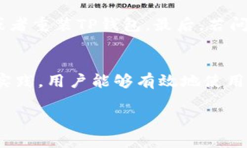   如何解决TP钱包看不到记录的问题：全面指南与最佳实践 / 
 guanjianci TP钱包, 区块链, 数字货币, 钱包记录 /guanjianci 

一、引言
在数字货币的世界中，钱包是用户管理和交易加密资产的重要工具。TP钱包（TokenPocket）作为一个优秀的区块链钱包，支持多种数字货币和去中心化应用。然而，一些用户在使用TP钱包时可能会遇到一个问题：钱包交易记录无法显示。这不仅让用户感到困惑，还可能影响到他们对资产的管理和使用。本文将详细探讨TP钱包看不到记录的原因及解决方法，并提供一些最佳实践，帮助用户更好地使用TP钱包。

二、为什么TP钱包看不到交易记录？
当用户在TP钱包中无法看到交易记录时，可能有多种原因。首先，TP钱包的去中心化特性意味着所有交易都是通过区块链进行的，而不是集中在一个服务器上。以下是一些常见的原因：
ul
    listrong网络问题：/strong用户的设备可能无法连接到区块链网络，导致无法获取最新的交易记录。/li
    listrong钱包版本不兼容：/strongTP钱包可能需要更新到最新版本，以确保所有功能正常运行。/li
    listrong资产没有被正确导入：/strong用户如果没有正确导入资产，可能无法看到相关的交易记录。/li
    listrong区块链的延迟问题：/strong在一些情况下，区块链可能会出现延迟，导致交易记录未能及时显示。/li
/ul

三、如何解决TP钱包看不到记录的问题？
以下是一些解决TP钱包看不到记录问题的步骤：
h41. 检查网络连接/h4
确保你的设备能够连接到互联网。可以尝试切换网络，例如从Wi-Fi切换到移动数据，或者反之，看看是否能解决问题。

h42. 更新TP钱包/h4
定期检查TP钱包的更新，确保使用最新版本。可以通过应用商店或TP钱包官方网站下载并更新。

h43. 重新导入资产/h4
确保你清楚知道用于创建钱包的助记词或私钥。尝试重新导入资产，以确保所有资产和交易记录能够正确显示。

h44. 切换网络/h4
不同的区块链网络（如以太坊、波场等），其交易记录显示方式可能不同。在TP钱包中，确保选择了正确的网络。

h45. 联系客服/h4
如果你尝试了以上方法仍然无效，可以联系TP钱包的客服。描述你的问题，客服会提供相应的支持。

四、TP钱包使用中的最佳实践
在使用TP钱包时，了解一些最佳实践将有助于提高你的使用体验：
h41. 定期备份助记词/h4
确保你的助记词安全存储。若丢失，将无法恢复你的资产，因此备份非常重要。

h42. 不要泄露私钥/h4
私钥是你数字资产的唯一访问权，切勿将其泄露给任何人。

h43. 使用强密码/h4
确保你的钱包设置了强密码，增加安全性。

h44. 关注官方通知/h4
关注TP钱包的官方通知和更新，确保你不会错过重要的信息和更新。

h45. 了解市场动态/h4
作为数字货币投资者，了解市场动态和新信息将帮助你更好地进行资产管理。

五、常见问题解答

h41. TP钱包支持哪些数字货币？/h4
TP钱包作为一个多链钱包，支持多种数字货币，包括但不限于以太坊、比特币、波场等主流币种。对于每种数字货币，TP钱包都提供了相应的交易、收发、查看余额等功能。用户可以在TP钱包的界面上查看支持的货币列表，并轻松切换不同的区块链网络。

h42. 如何恢复丢失的TP钱包？/h4
如果用户无法访问自己的TP钱包，恢复过程一般依赖于助记词或私钥。用户需在TP钱包的登录界面选择“恢复钱包”选项，然后输入之前备份好的助记词或私钥。用户应该确保助记词的准确性，因为任何错误都会导致无法恢复钱包。

h43. TP钱包的安全性如何？/h4
TP钱包采用多种安全措施来确保用户资产的安全，包括加密存储、密码保护及权限管理等。此外，用户的私钥和助记词是本地存储，只有用户自己能掌握。TP钱包官方建议用户定期更改密码和备份助记词，同时避免在公共Wi-Fi环境下进行交易或备份操作，进一步提高安全性。

h44. TP钱包可以进行跨链交易吗？/h4
TP钱包仍在不断更新和完善中，目前支持部分跨链交易。用户可以通过TP钱包进行不同区块链之间的资产转移，但需要确保所涉及的资产和网络已被TP钱包支持。跨链交易相对复杂，用户应仔细阅读相关说明，以避免不必要的损失。

h45. 如果TP钱包无法连接怎么办？/h4
如果用户在使用TP钱包时遇到无法连接的情况，可以尝试以下步骤：首先检查网络连接，确保设备连接正常；其次，保证TP钱包是最新版本；如果以上操作无效，用户可以重新启动应用或设备，或者重装TP钱包。最后，若问题依然存在，用户需要查看官方渠道是否有系统维护或故障的通知，并联系TP钱包客服。

六、总结
TP钱包提供了一个便捷和安全的平台，让用户轻松管理他们的数字资产。然而，在使用过程中可能会遇到各种问题，如看不到交易记录等。通过了解问题的原因和解决方案，以及掌握一些最佳实践，用户能够有效地使用TP钱包，享受数字货币带来的各种便利。

无论是刚入门的数字货币投资者，还是经验丰富的老手，TP钱包都是一个值得投资和使用的工具。希望本文能对你在使用TP钱包时提供帮助，让你更顺利地管理和操作你的数字资产。