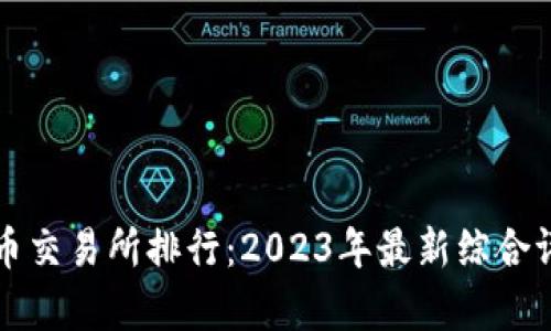 十大虚拟币交易所排行：2023年最新综合评比与分析