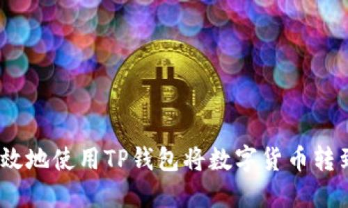 : 如何高效地使用TP钱包将数字货币转到交易所？