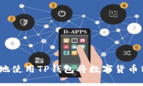 : 如何高效地使用TP钱包将数字货币转到交易所？