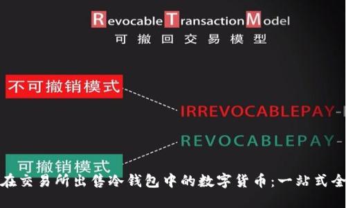 如何在交易所出售冷钱包中的数字货币：一站式全攻略