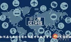 如何在交易所出售冷钱包中的数字货币：一站式