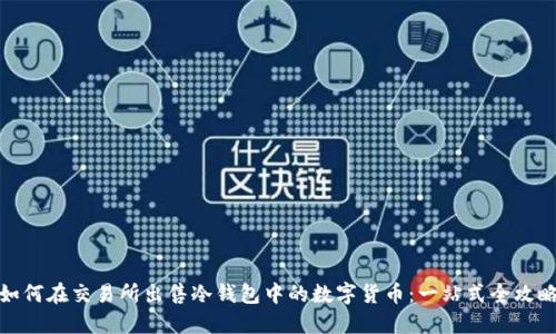 如何在交易所出售冷钱包中的数字货币：一站式全攻略