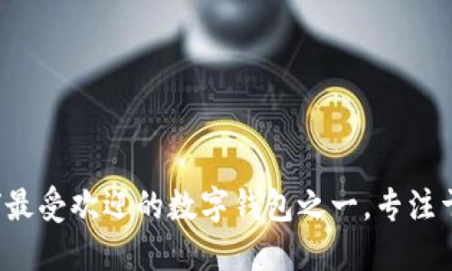 TokenPocket: 全球最受欢迎的数字钱包之一，专注于多链支持与安全性