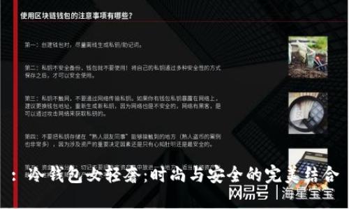 : 冷钱包女轻奢：时尚与安全的完美结合
