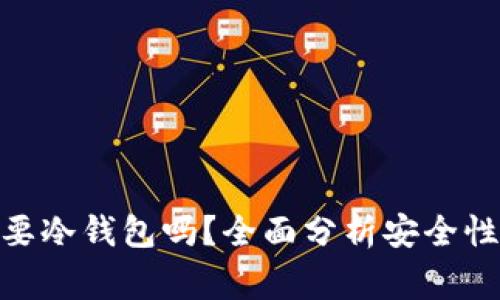 : 山寨币需要冷钱包吗？全面分析安全性与投资风险