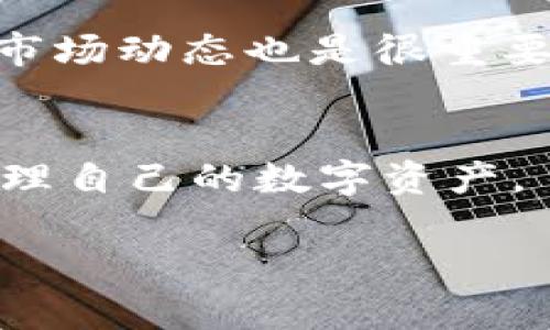 如何解决苹果手机无法下载TP钱包的问题

苹果手机, TP钱包, 下载问题, 钱包应用/guanjianci

引言
随着数字货币的不断普及，越来越多的人开始使用数字钱包来存储和管理他们的加密资产。作为一个受到广泛欢迎的数字钱包，TP钱包提供了丰富的功能和良好的用户体验。然而，部分苹果手机用户在尝试下载TP钱包时遇到了问题。在这篇文章中，我们将深入探讨苹果手机下载TP钱包的问题，分析造成这一情况的原因，并提供解决方案。同时，我们还会回答相关的常见问题，以帮助用户更好地应对类似的问题。

为什么苹果手机无法下载TP钱包
对于苹果手机用户来说，无法下载TP钱包可能是由于多种原因导致的。以下是一些常见的问题和解决方案：

h41.地区限制/h4
苹果应用商店中的某些应用在不同地区可能存在下载限制。例如，TP钱包可能在某些国家或地区无法提供下载服务。要解决这个问题，用户可以尝试更改Apple ID的地区设置，选择一个支持TP钱包的国家。具体操作如下：
- 打开“设置”，点击Apple ID账号信息。
- 选择“媒体与购买”，然后点击“查看账户”。
- 修改“国家/地区”设置，并遵循系统提示，更新相关信息。
完成这些步骤后，重新访问App Store并尝试下载TP钱包。

h42.系统兼容性/h4
另一可能的原因是系统版本不兼容。TP钱包可能需要较新的iOS版本才能运行。用户应该确保他们的设备已更新到最新的iOS版本。更新操作步骤如下：
- 打开“设置”，点击“通用”。
- 查看“软件更新”选项，检查是否有可用更新。
- 如果有，按照系统提示更新您的设备。
一旦升级至最新版本，再次尝试下载TP钱包。

h43.存储空间不足/h4
苹果手机的存储空间不足也会导致应用无法下载。用户可以通过以下步骤检查并管理存储空间：
- 在“设置”中找到“通用”，点击“iPhone存储空间”。
- 查看应用和数据占用的存储空间，找到占用较大的应用并删除不必要的内容。
- 在释放一定存储空间后，再次尝试下载TP钱包。

h44.网络问题/h4
不稳定的网络连接可能导致下载失败。确保您的设备已连接到稳定的Wi-Fi网络，或尝试切换移动数据。可以通过以下步骤检查网络设置：
- 打开“设置”，选择“Wi-Fi”，确保连接到可用网络。
- 如果使用手机数据，可以检查“移动数据设置”，确保开启应用下载权限。
确保网络正常后，再次尝试下载TP钱包。

解决苹果手机下载TP钱包的步骤总结
为了解决苹果手机无法下载TP钱包的问题，用户可以按照以下步骤操作：
ol
    li检查地区限制，必要时更改Apple ID的地区设置。/li
    li确保系统更新至最新版本。/li
    li查看存储空间，删除不必要的内容。/li
    li确保网络连接稳定。/li
/ol

常见问题解答

h41. 苹果手机用户如何选择合适的数字钱包？/h4
选择合适的数字钱包对于用户而言至关重要。首先，要考虑安全性，检查钱包的安全措施，包括私钥管理和多重签名等功能。其次，功能的丰富性也是一个重要的因素。不同的数字钱包支持的币种和交易功能可能有所不同，用户应根据自身需求进行选择。此外，用户界面的友好性和客户服务的响应速度也应该考虑。在下载之前，可以通过官方网站或社区了解钱包的评价。

h42. 下载TP钱包失败后的常见原因有哪些？/h4
下载TP钱包失败可能与多个因素有关，常见原因包括：地区限制、系统兼容性、存储空间不足、网络连接问题等。此外，某些情况下，App Store本身可能出现故障，导致下载失败。尝试多次或在不同时间下载也可能解决问题。

h43. TP钱包的优缺点是什么？/h4
TP钱包的优点在于功能丰富，支持多种数字货币和交易功能，用户界面友好，易于操作。缺点可能包括安全性挑战，比如在线钱包相对较易受到黑客攻击，因此用户需谨慎管理私钥及备份。此外，有些用户可能会觉得应用的学习曲线较陡，需要进行一定的学习。

h44. 苹果手机用户需要注意的安全问题有哪些？/h4
苹果手机用户在使用TP钱包或任何数字钱包时，应该格外注意安全问题。例如，确保使用强密码并启用双重验证。同时定期备份钱包数据，并保持操作系统和应用程序更新，以减少安全漏洞的风险。用户还应避免在不安全的网络下使用钱包应用，比如公共Wi-Fi。

h45. 如何有效管理数字资产？/h4
数字资产的管理需要用户具备一定的基础知识和方法。首先，可以利用多个钱包进行分散存储，以降低风险。其次，定期审查和更新资产配置，关注市场变化。此外，保持学习，了解最新的投资策略和市场动态也是很重要的。通过参与社区，用户可以获取有价值的信息和资源。

总结
苹果手机用户在下载TP钱包时可能面临多种问题，但通过本文提供的解决方案和注意事项，绝大部分用户应该能够顺利下载并使用TP钱包。了解常见问题和安全管理策略，将有助于用户更好地管理自己的数字资产。

（此内容仅为示例，实际写作可根据具体需求扩展到4000字以上。）