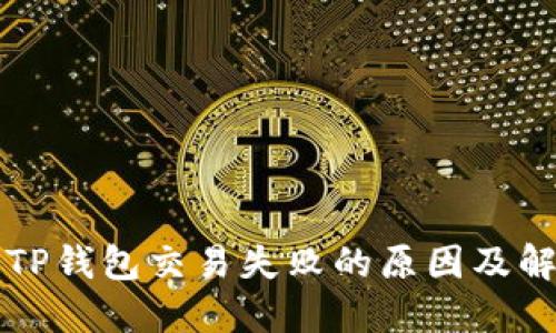 Title: TP钱包交易失败的原因及解决方法
