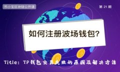 Title: TP钱包交易失败的原因及解决方法