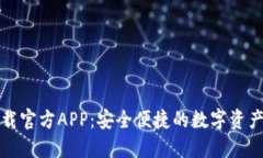 比特派下载官方APP：安全便捷的数字资产管理工