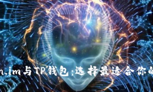 全面解析Token.im与TP钱包：选择最适合你的加密货币钱包