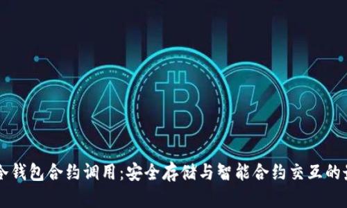 以太坊冷钱包合约调用：安全存储与智能合约交互的最佳实践