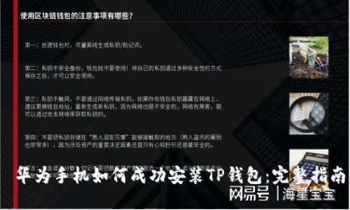  华为手机如何成功安装TP钱包：完整指南