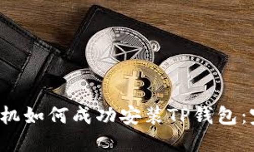  华为手机如何成功安装TP钱包：完整指南
