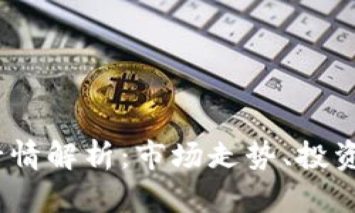 2023年比特币行情解析：市场走势、投资策略与未来预测