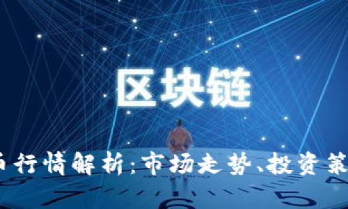 2023年比特币行情解析：市场走势、投资策略与未来预测