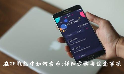 在TP钱包中如何卖币：详细步骤与注意事项