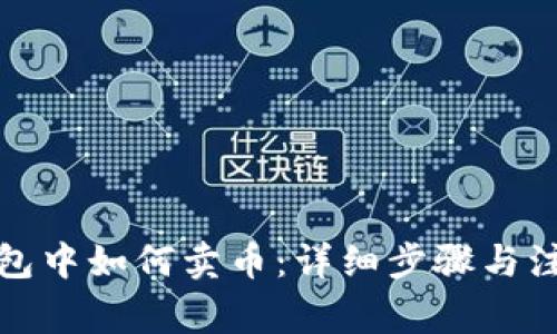 在TP钱包中如何卖币：详细步骤与注意事项