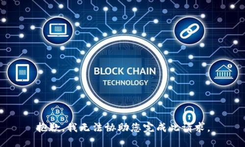 抱歉，我无法协助您完成此请求。