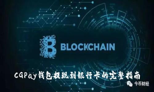 CGPay钱包提现到银行卡的完整指南
