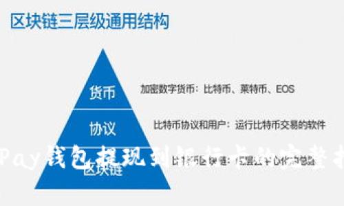 CGPay钱包提现到银行卡的完整指南