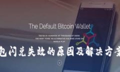 TP钱包闪兑失效的原因及解决方案详解