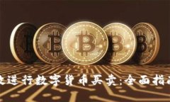 如何高效进行数字货币买卖：全面指南与策略