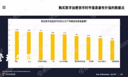   如何在TP钱包中取消交易并处理矿工费问题 / 
 guanjianci TP钱包, 取消交易, 矿工费, 数字货币 /guanjianci 

在数字货币交易的过程中，用户可能会遇到需求取消交易的情况，比如由于网络 congestion、错误的发币地址、交易金额等各种原因。这时候用户会有一个疑问：在TP钱包中取消交易后是否仍需支付矿工费？在这篇文章中，我们将深入探讨这一问题，解析TP钱包的运作原理，并讨论如何优雅地处理交易过程中的各种情况，包括矿工费用的相关知识。

### TP钱包的基本概述

TP钱包是一款功能丰富的数字货币钱包，支持多种主流币种的存储和交易。在区块链技术不断发展的背景下，TP钱包应运而生，提供了安全、便捷、高效的资产管理解决方案。TP钱包支持包括以太坊、比特币等多种主流区块链，用户可以在钱包内轻松管理数字货币资产。

### TP钱包取消交易的操作流程

在TP钱包中，用户可以选择取消交易。在区块链网络中，交易一旦被确认就无法撤销，但在交易尚未被确认的情况下，某些情况下用户可以选择取消。下面是取消交易的简要流程：

1. **进入交易记录页面**：打开TP钱包，找到“交易记录”或“历史记录”选项。
   
2. **选择待取消的交易**：找到你希望取消的交易，通常在“待处理”状态下可以进行取消。

3. **点击取消按钮**：如果该交易尚未被矿工确认，用户可以点击“取消交易”按钮，钱包会向网络发送取消请求。

4. **确认取消**：用户将收到相关的确认提示。

需要注意的是，交易取消后，是否需要支付矿工费取决于交易的状态以及网络情况。接下来，我们将深入探讨这个问题。

### 取消交易后是否需要支付矿工费？

在大多数情况下，如果交易尚未被矿工确认，用户取消交易时不会产生任何矿工费用。这是因为矿工费用是在交易被成功打包并确认后才会生效的。但如果交易已经处于待确认状态，即使用户进行了取消请求，矿工仍可能会收取少量的手续费，这取决于当前的网络状态。

矿工费的计算方式通常是基于交易的大小（以字节为单位）和网络上的需求情况。即便你取消交易，也有可能因为交易的实际处理过程而产生部分费用。

### 如何处理矿工费问题

对于用户来说，了解如何合理管理矿工费至关重要，可以采取以下几种方式来矿工费用：

1. **选择合适的时间交易**：在网络使用量较低时进行交易，有助于减少矿工费用。
   
2. **使用自定义的矿工费设置**：TP钱包通常允许用户自定义矿工费用，合理调整费用，帮助确保交易在相对合理的时限内被确认。

3. **监测网络状态**：用户可以使用区块链浏览器来确认当前网络的使用情况，从而制定合理的交易时间。

4. **理解交易拥堵原因**：在交易所、DeFi平台等高峰时段进行交易容易引致矿工费用飙升，了解市场动态有助于降低费用。

### 常见问题

在TP钱包的使用过程中，用户对于如何取消交易和处理矿工费用，可能会有以下几个相关问题。

#### 问题一：TP钱包的交易被确认后还能取消吗？

交易一旦在区块链上被确认，就无法被撤回。这是区块链技术的核心特性之一，即“不可篡改性”。因此，用户在确认交易之前，需认真核对所有信息。一旦确认，即使情况发生变化，也无法从链上撤销该交易。建议用户在确认时做到数据准确，防止因为低级错误导致的损失。

#### 问题二：矿工费用是什么，如何计算？

矿工费用是用户在交易数字货币时，需支付给区块链网络中矿工的一种费用。矿工通过打包和确认交易来维持网络的安全与稳定，因此矿工费用的存在是维护区块链生态的必要措施。费用的计算通常取决于以下因素：

1. **交易大小**：以字节为单位，交易越大，所需的费用越高。

2. **网络状态**：在网络繁忙时，需要支付更高的费用才能确保交易迅速被确认。

3. **预计的矿工奖励**：矿工根据交易的竞争程度来决定是否优先处理某笔交易，因此，合适的矿工费用能提高交易的确认概率。

用户可通过不同的区块链浏览器，观察当前的平均矿工费用，并据此自己的交易费用选择。

#### 问题三：如果我选择了一个高额的矿工费，但交易仍然没有被确认怎么办？

在区块链交易中，即使用户设置了较高的矿工费用，交易仍可能因为网络拥堵或其他原因而未被确认。在这种情况下，建议用户采取以下措施：

1. **耐心等待**：很多时候网络会复苏，交易会在一段时间后被确认。

2. **快速重发交易**：某些钱包（如TP钱包）可允许用户重发交易，通常这需要用户支付更高的费用。通过将费用调高，用户能够提高交易的确认效能。

3. **查看区块链状态**：使用区块浏览器查看交易状态，以确认其是否处于待处理状态。

4. **联系支持团队**：若交易长时间未确认且影响资产安全，可以寻求TP钱包支持团队的帮助，以获取具体的解决方案。

#### 问题四：TP钱包如果出现发送错误，如何解决？

在TP钱包中发送数字货币时，若用户发现错误，可以采取以下步骤：

1. **立即取消交易**：如交易尚未被处理，尽快取消。

2. **确认错误的地址**：若已确认交易且错误地址状态已显示在区块链上，用户需确认收款方的归属，联系实际接收者（若可能）来商讨无果的资金处理方案。

3. **记录所有信息**：保存所有相关交易信息、收据等以备未来追踪。

4. **咨询指定平台**：如资金未能成功转回，建议用户主动联系TP钱包的客服获取协助。

#### 问题五：有什么技巧可以避免高矿工费用的支付？

若要避免产生高额的矿工费用，用户可遵循以下策略：

1. **交易选时**：尽量选择一天中的交易高峰期外进行交易，避免运费高峰期。

2. **设置合理矿工费用**：TP钱包一般会为用户提供合理的费用建议，用户可根据建议进行自定义设置。

3. **利用合适的工具及软件**：一些专业的数字货币工具和网站提供实时矿工费跟踪，用户可借助这些信息完成更佳的费用设置。

4. **理解交易高峰时段**：大多数交易所的结算高峰时段预测能够有效指导用户选择交易时间。

5. **谨慎处理大额交易**：在进行大额交易时，先确认市场状况，以确保支付合理的矿工费用。 

通过以上的分析，相信大家对TP钱包的取消交易以及矿工费问题有了更全面的理解。希望每位用户都能在使用TP钱包的过程中，享受到安全、便捷的数字资产管理体验。