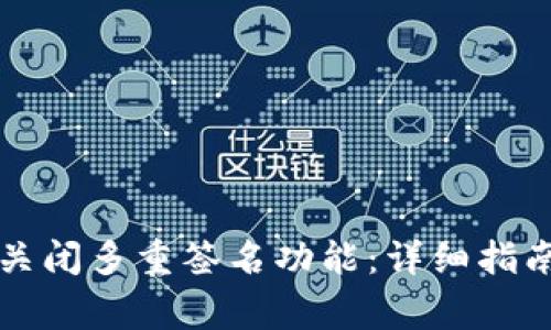 如何在TP钱包中关闭多重签名功能：详细指南与常见问题解答